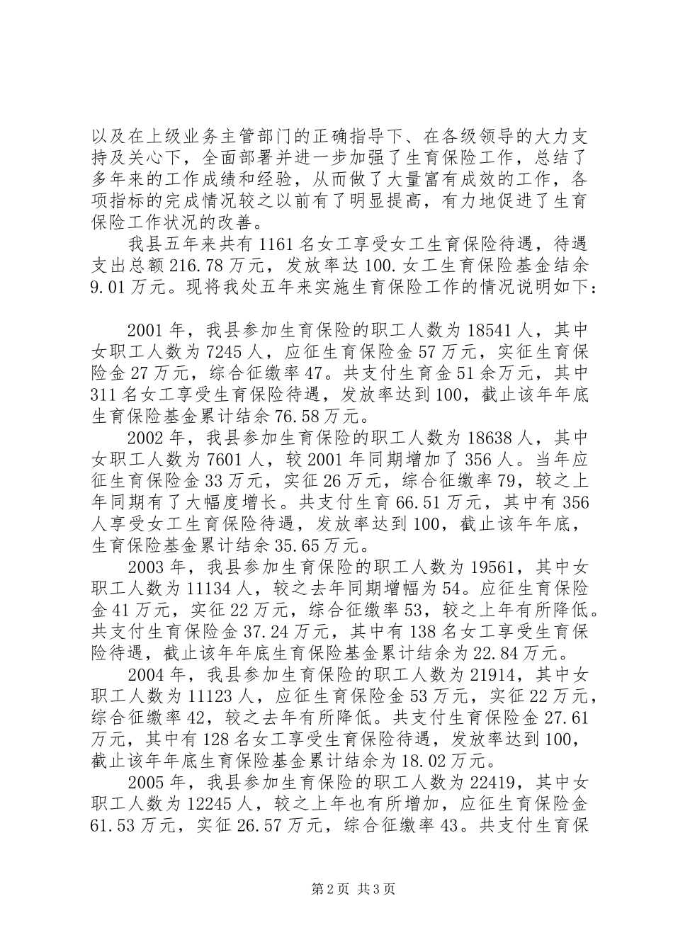 年度实施生育保险工作的情况报告 _第2页