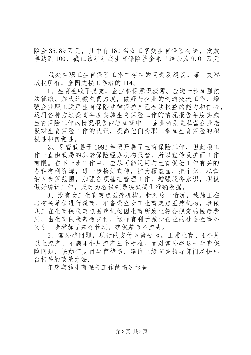 年度实施生育保险工作的情况报告 _第3页