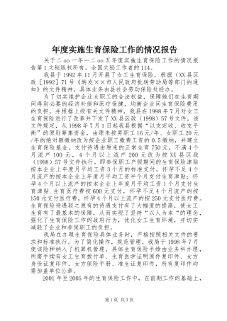 年度实施生育保险工作的情况报告 