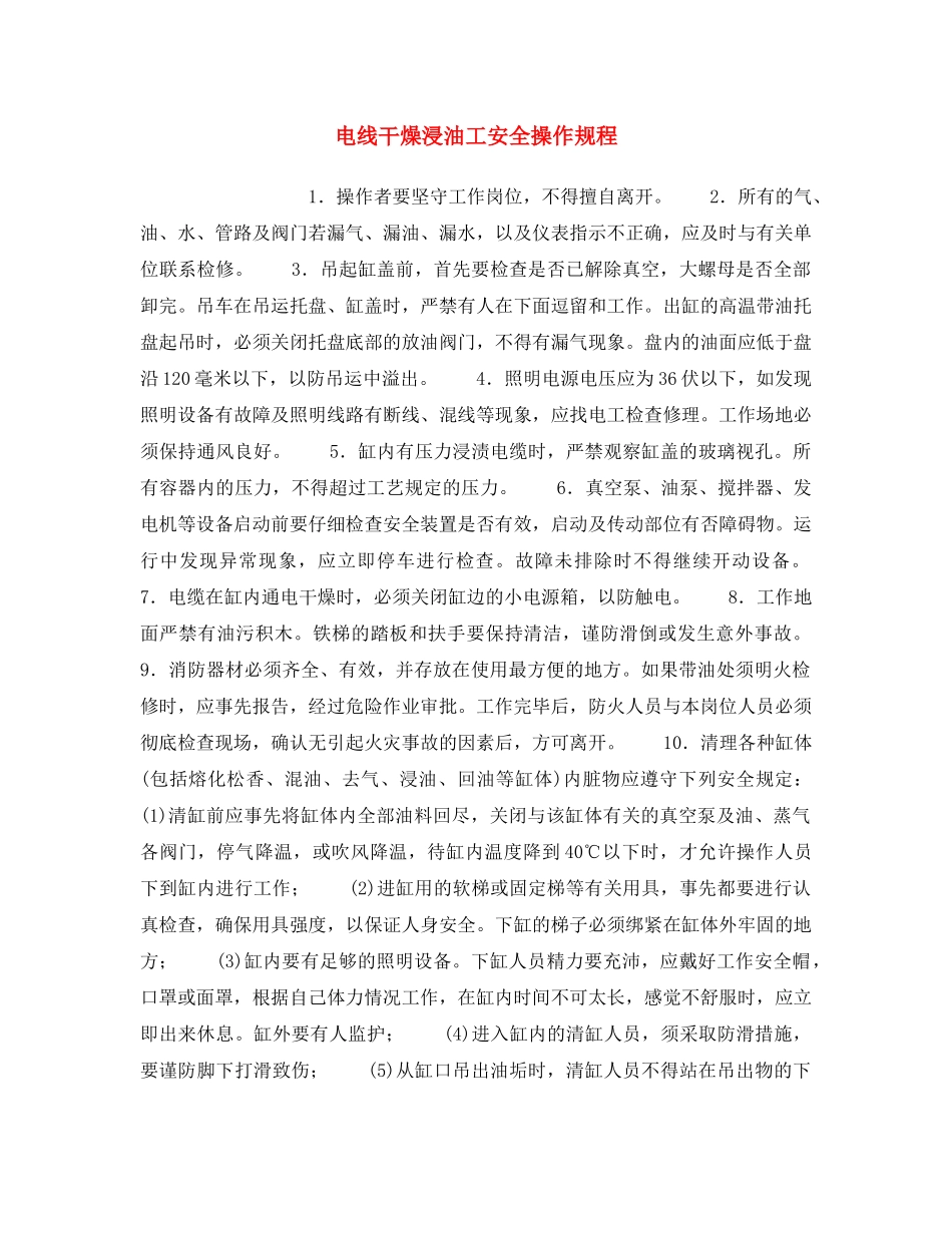 《安全操作规程》之电线干燥浸油工安全操作规程 _第1页