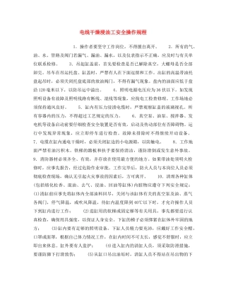 《安全操作规程》之电线干燥浸油工安全操作规程 