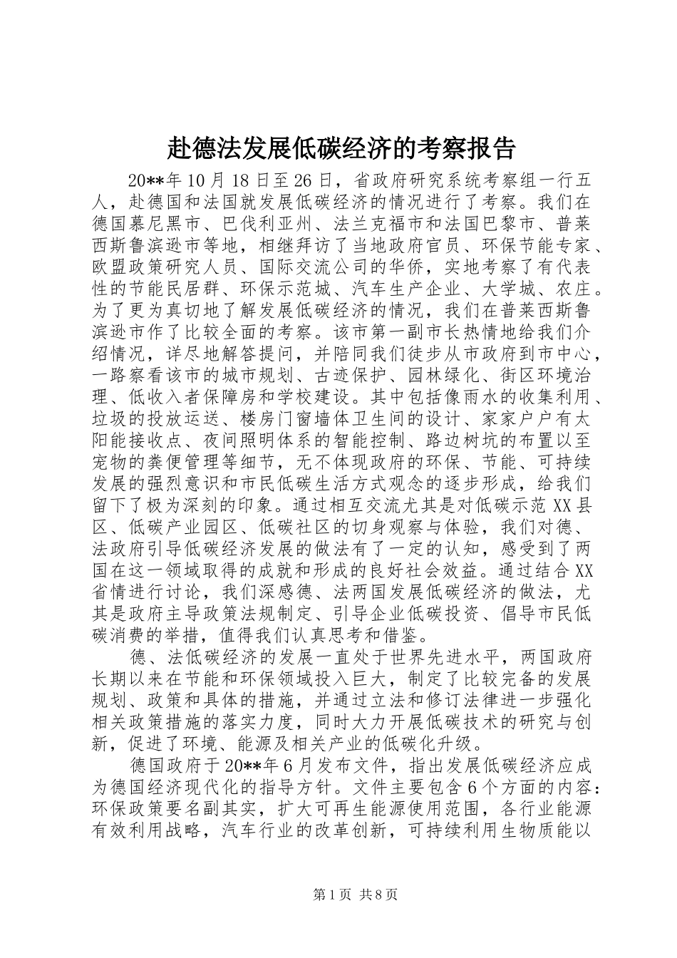 赴德法发展低碳经济的考察报告 _第1页
