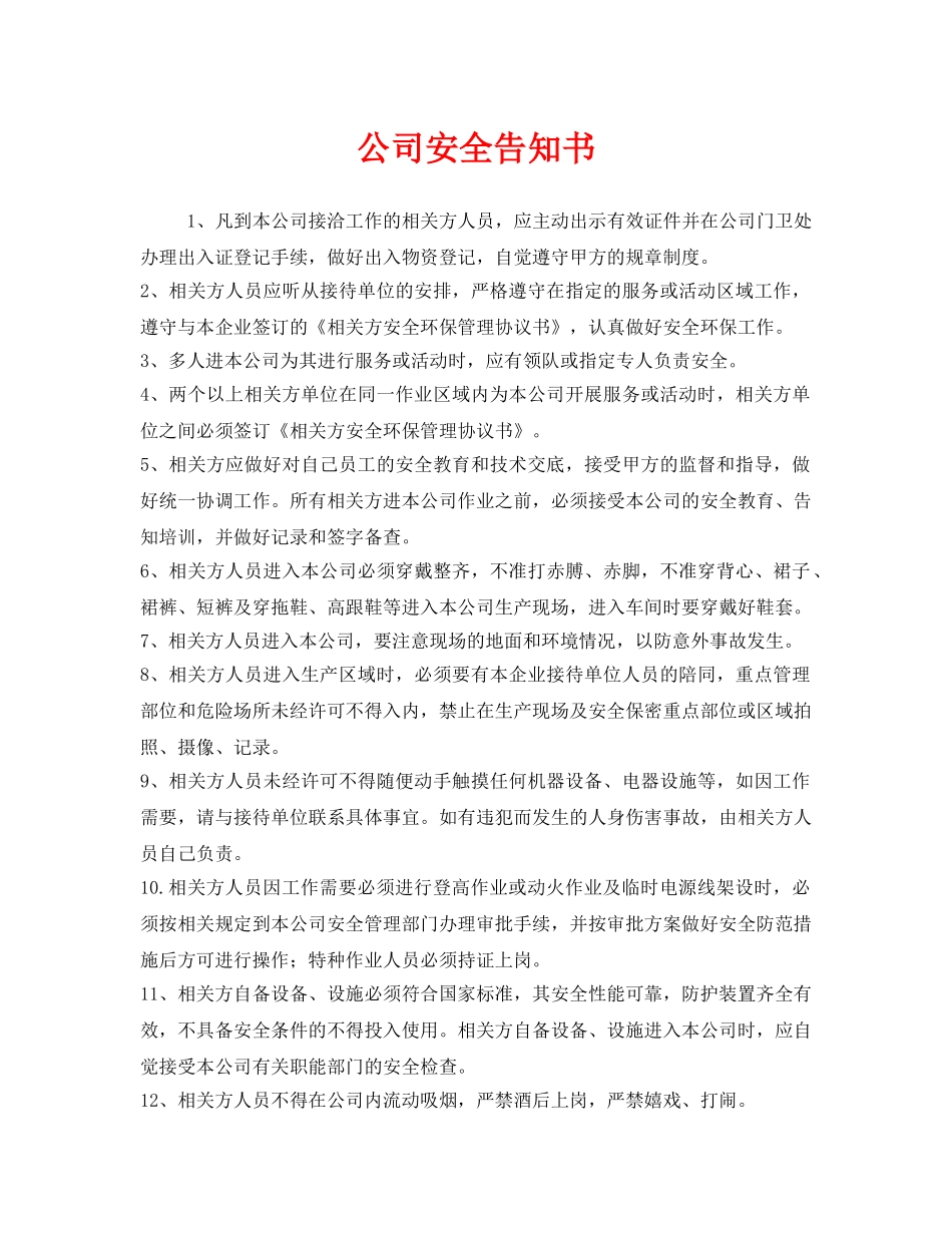 《安全管理文档》之公司安全告知书 _第1页