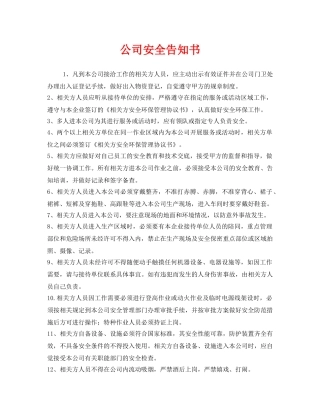 《安全管理文档》之公司安全告知书 