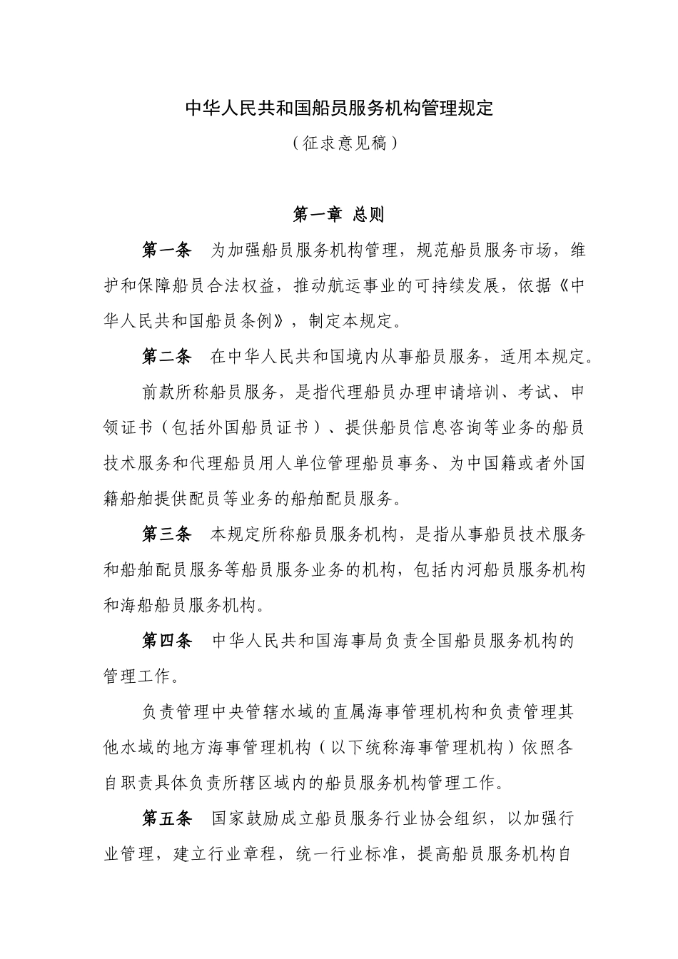 中华人民共和国船员服务机构管理规定_第1页