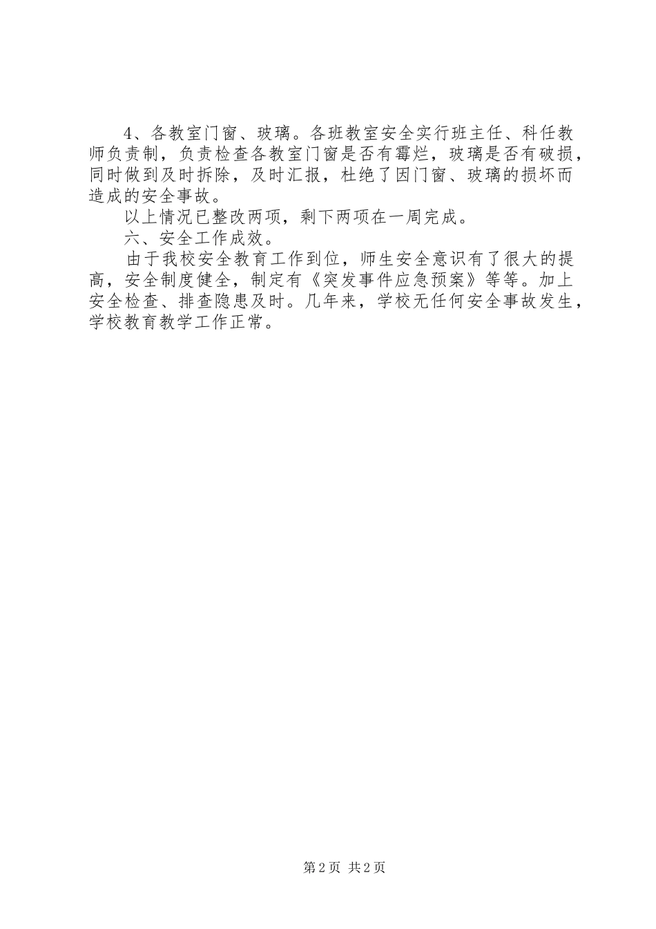 学校安全大检查工作汇报 _第2页