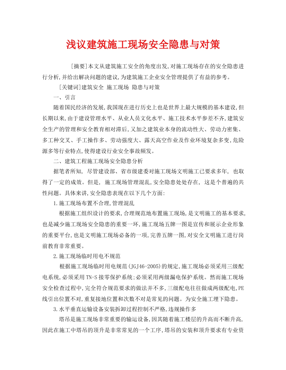 《安全管理论文》之浅议建筑施工现场安全隐患与对策 _第1页