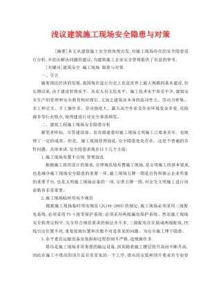 《安全管理论文》之浅议建筑施工现场安全隐患与对策 