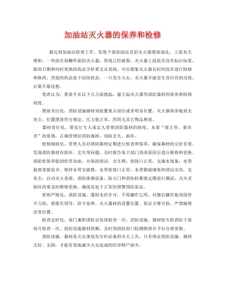 《安全管理》之加油站灭火器的保养和检修 