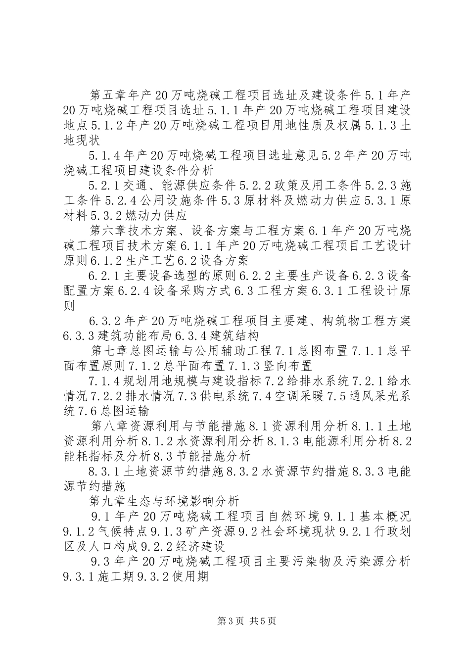 湖北重点项目年产20万吨烧碱工程项目可行性研究报告(撰写大纲)_第3页