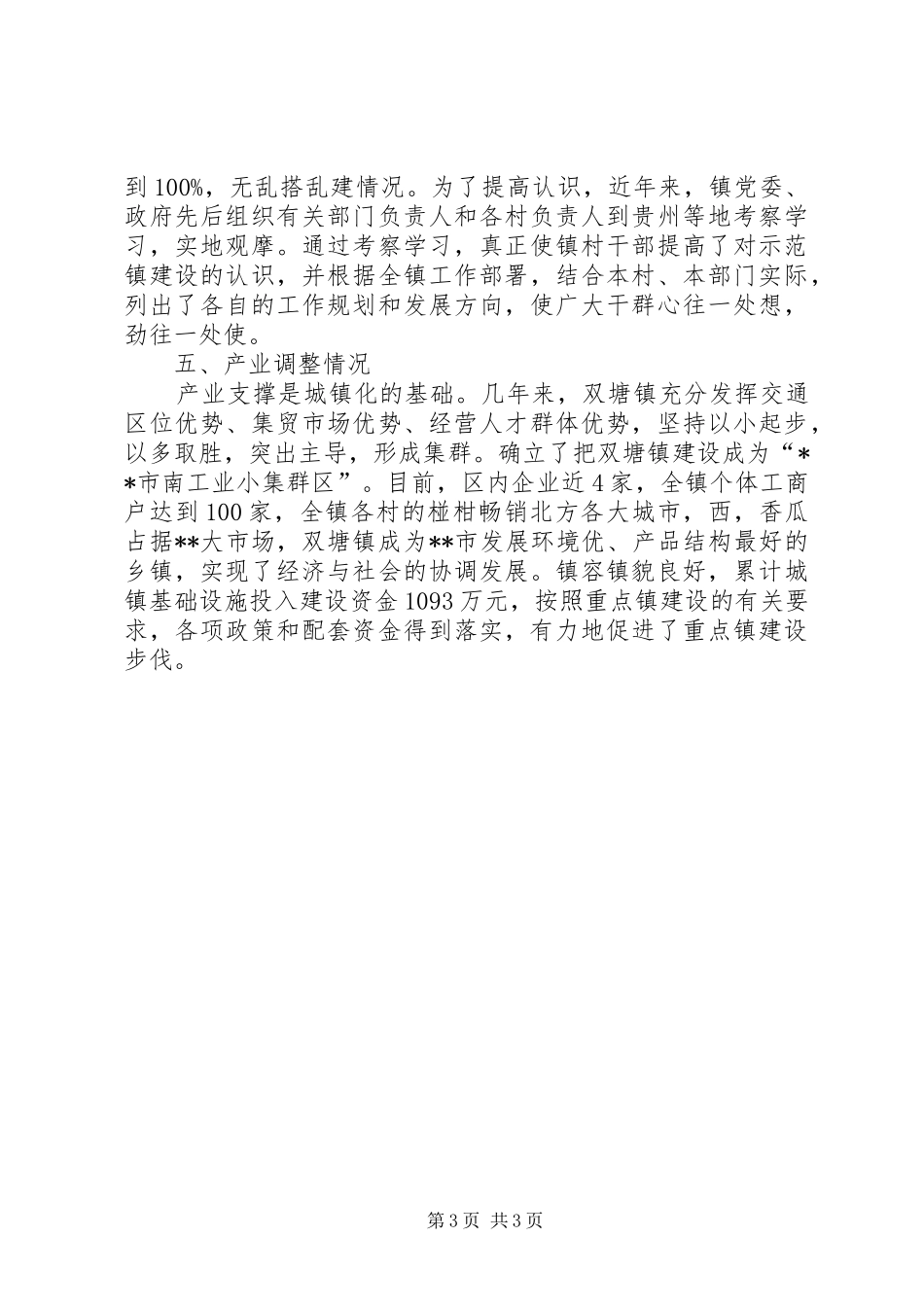 我市示范镇建设工作汇报 _第3页