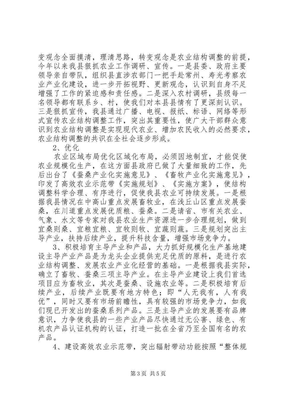 县农业产业结构调整调研报告 _第3页