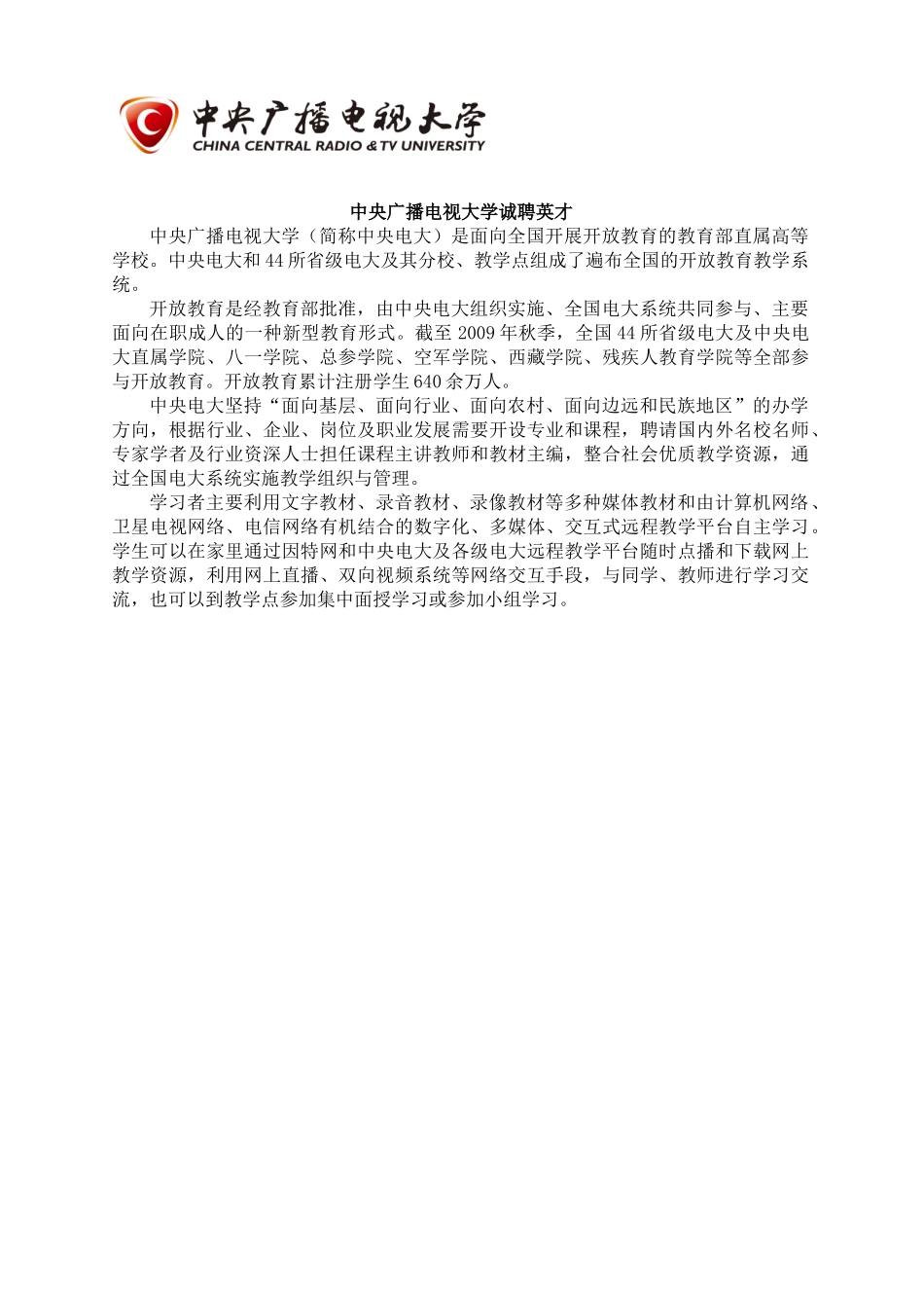 中央广播电视大学诚聘英才_第1页