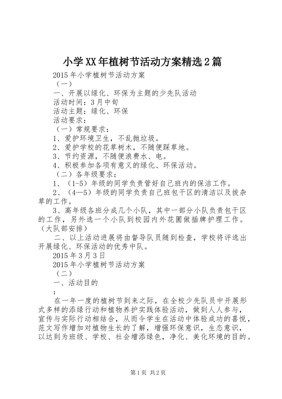 小学XX年植树节活动方案精选2篇_第1页