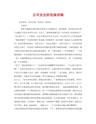 《安全管理文档》之公司安全防范演讲稿 