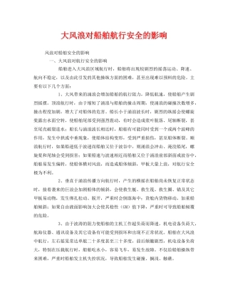 《安全管理》之大风浪对船舶航行安全的影响 