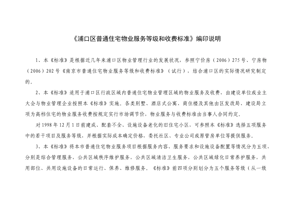 《南京市普通住宅物业服务分等收费标准》课题_第3页