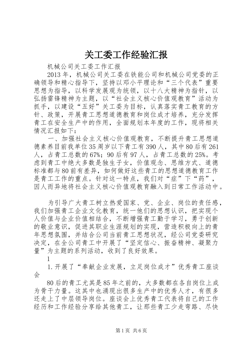 关工委工作经验汇报 _第1页