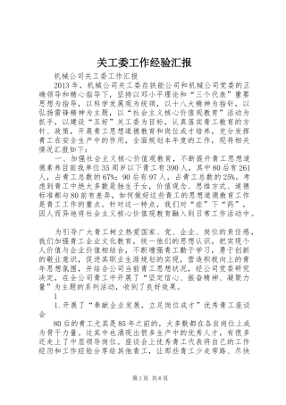 关工委工作经验汇报 