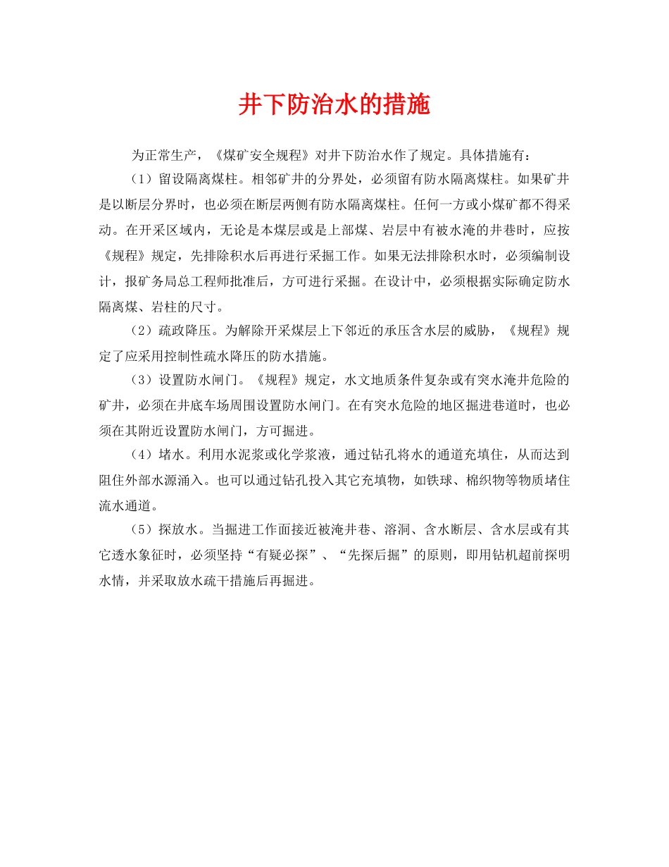 《安全管理》之井下防治水的措施 _第1页