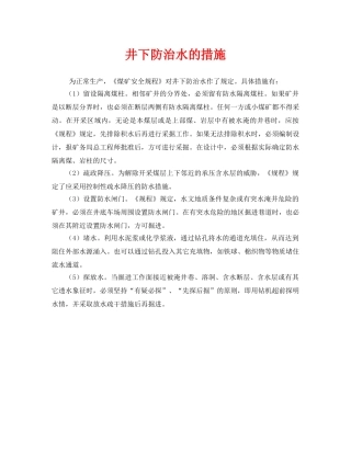 《安全管理》之井下防治水的措施 