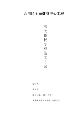 全民健身中心高大模板专项施工方案