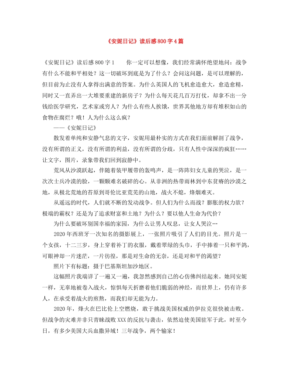 《安妮日记》读后感800字4篇 _第1页
