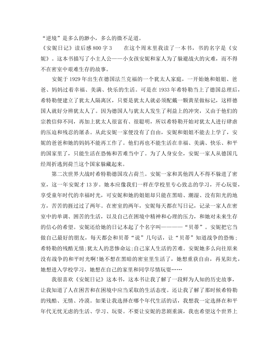 《安妮日记》读后感800字4篇 _第3页