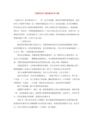 《安妮日记》读后感800字4篇 