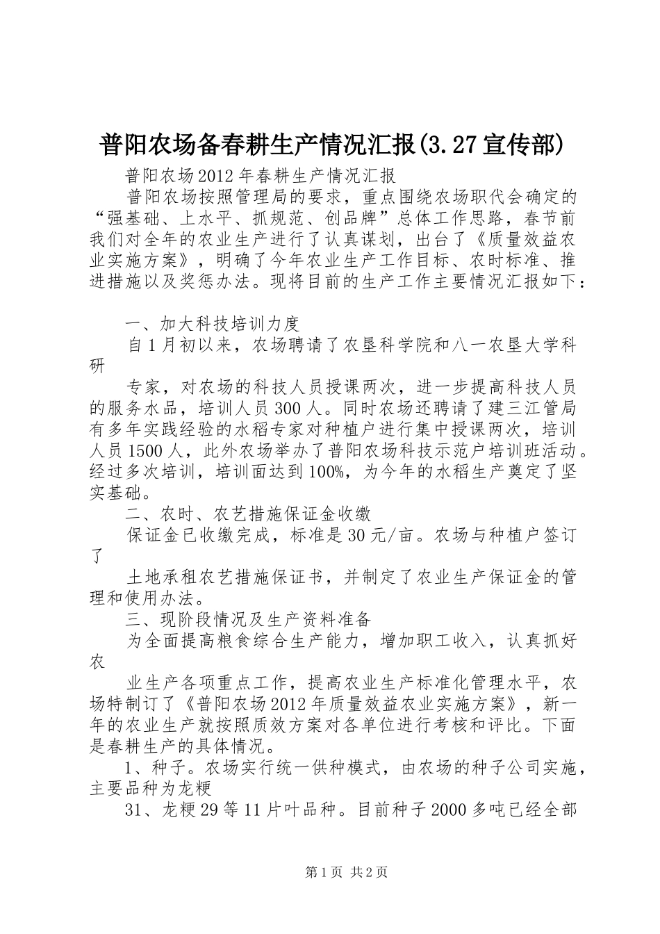 普阳农场备春耕生产情况汇报(3.27宣传部) _第1页