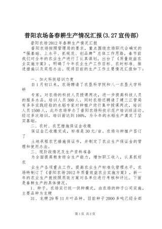 普阳农场备春耕生产情况汇报(3.27宣传部) 