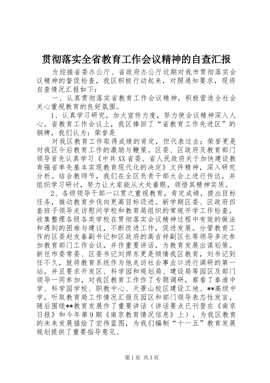 贯彻落实全省教育工作会议精神的自查汇报 _第1页