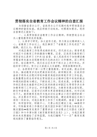 贯彻落实全省教育工作会议精神的自查汇报 