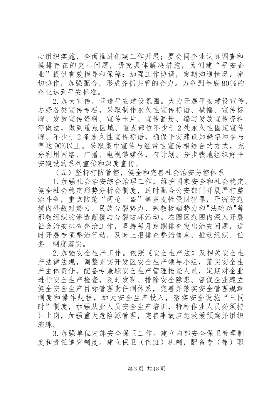 开发区XX年社会管理综合治理工作计划_第3页