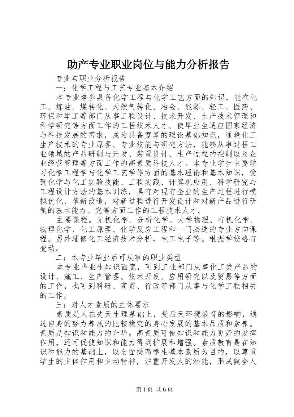 助产专业职业岗位与能力分析报告 _第1页