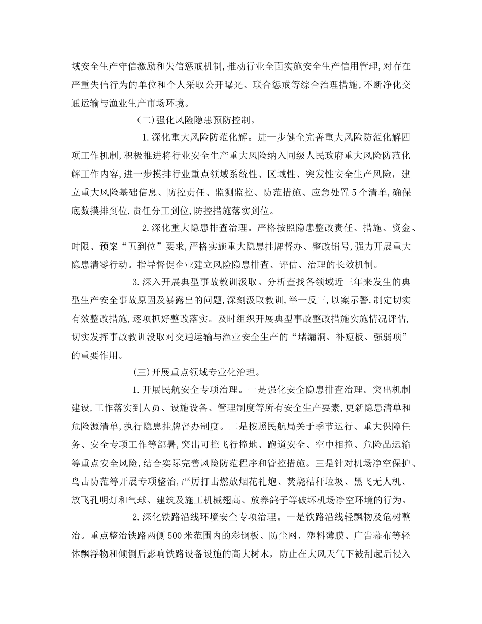 《安全管理文档》之交通运输(民航、铁路、邮政、水上和城市轨道交通)和渔业船舶安全专项整治三年行动实施方案 _第2页