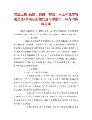 《安全管理文档》之交通运输(民航、铁路、邮政、水上和城市轨道交通)和渔业船舶安全专项整治三年行动实施方案 