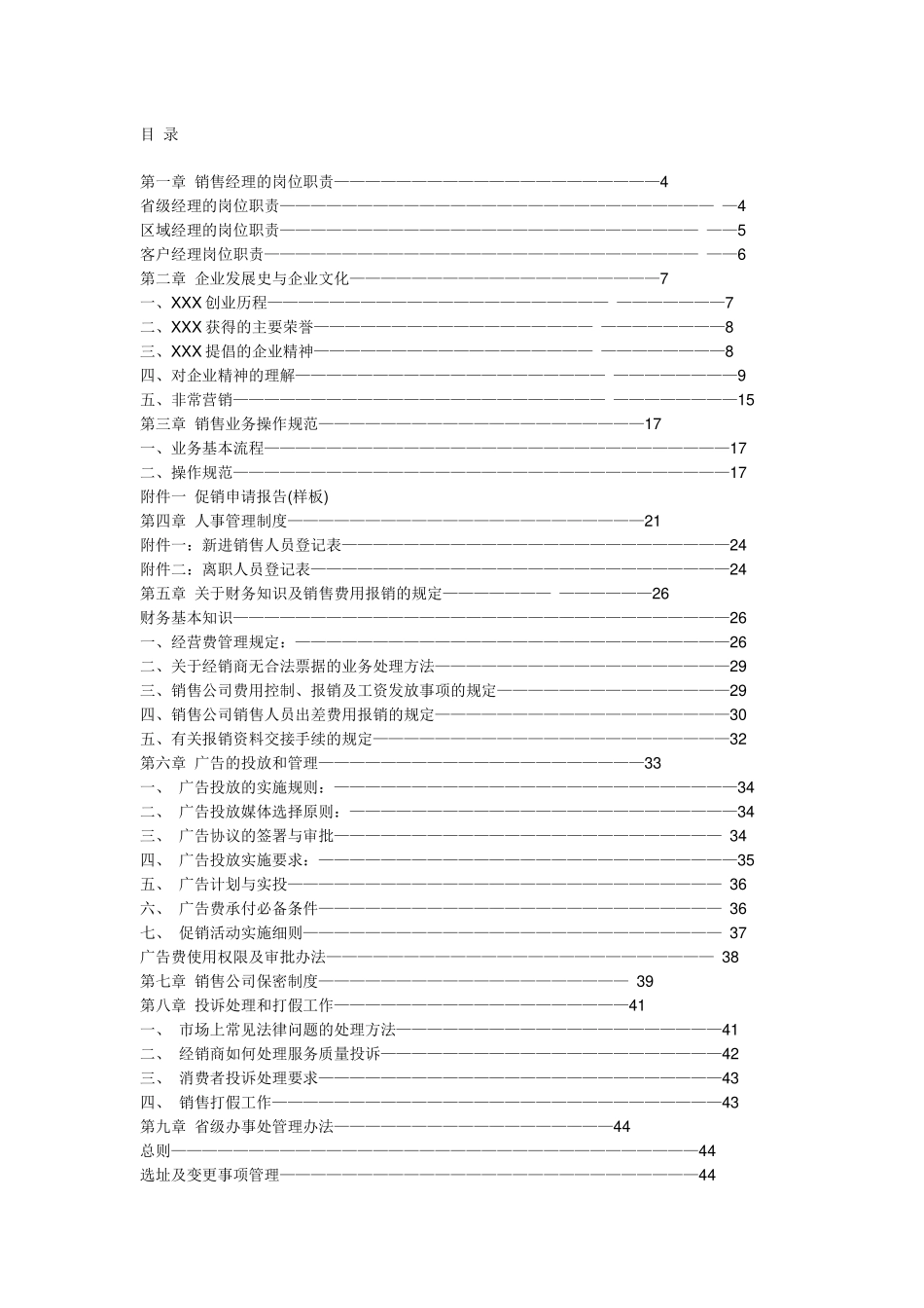 娃哈哈销售经理操作工作手册_第1页