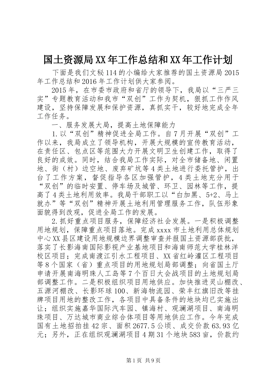 国土资源局XX年工作总结和XX年工作计划_第1页