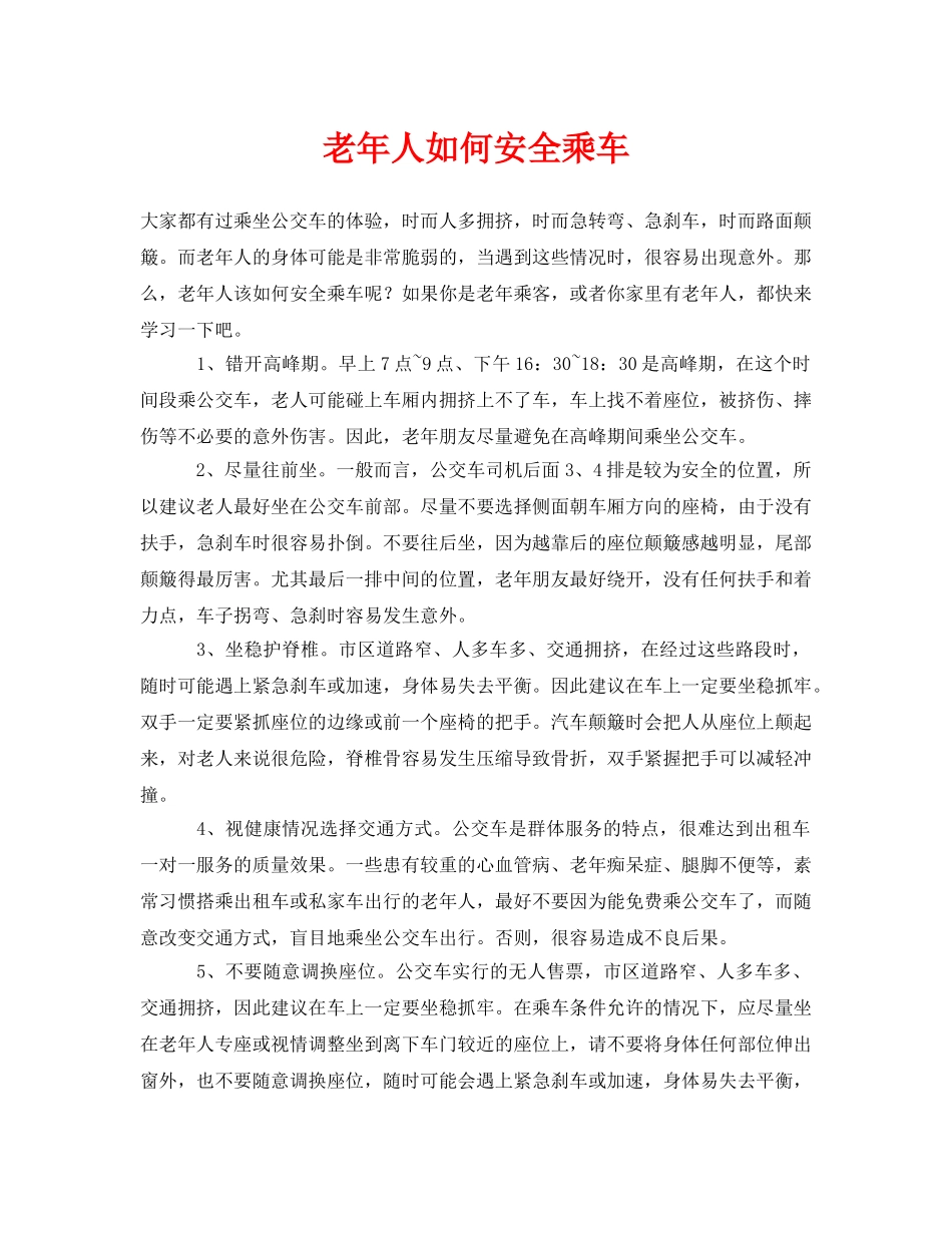 《安全常识-灾害防范》之老年人如何安全乘车 _第1页