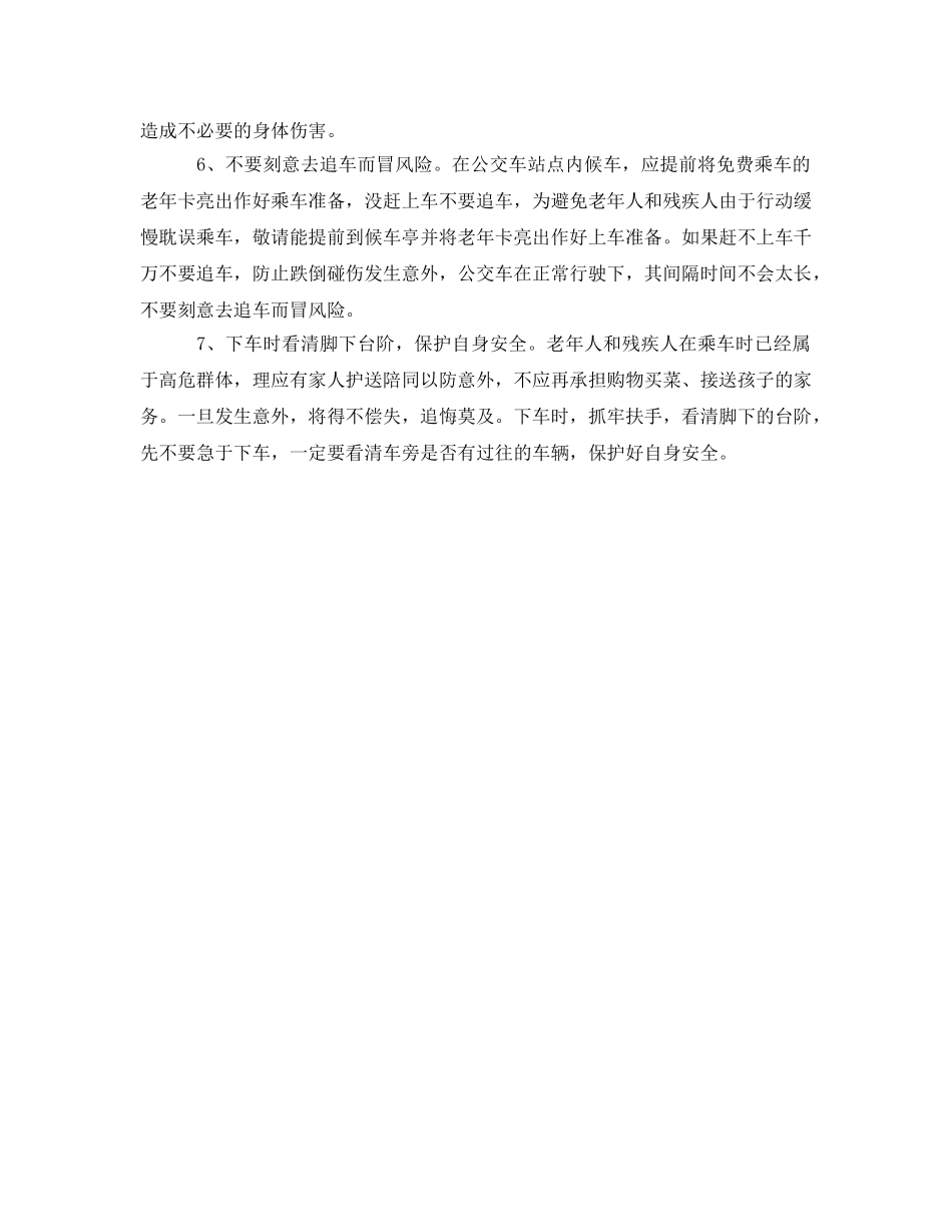 《安全常识-灾害防范》之老年人如何安全乘车 _第2页