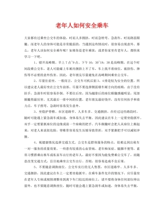 《安全常识-灾害防范》之老年人如何安全乘车 