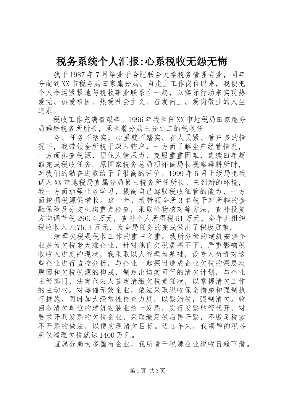 税务系统个人汇报-心系税收无怨无悔 _第1页