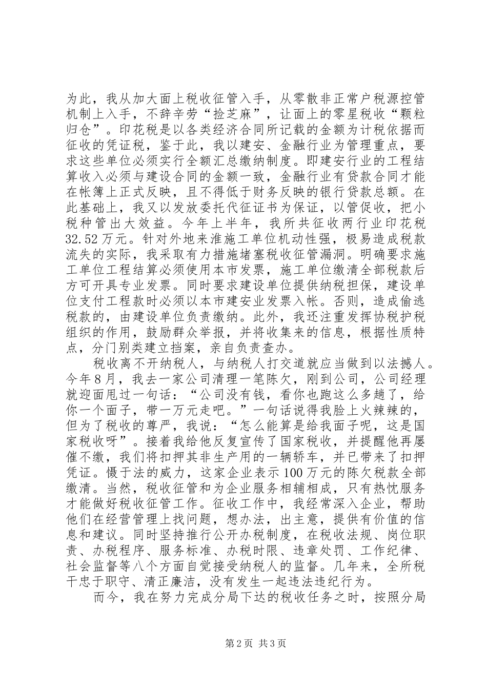 税务系统个人汇报-心系税收无怨无悔 _第2页