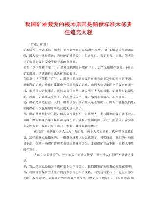 《安全管理》之我国矿难频发的根本原因是赔偿标准太低责任追究太轻 