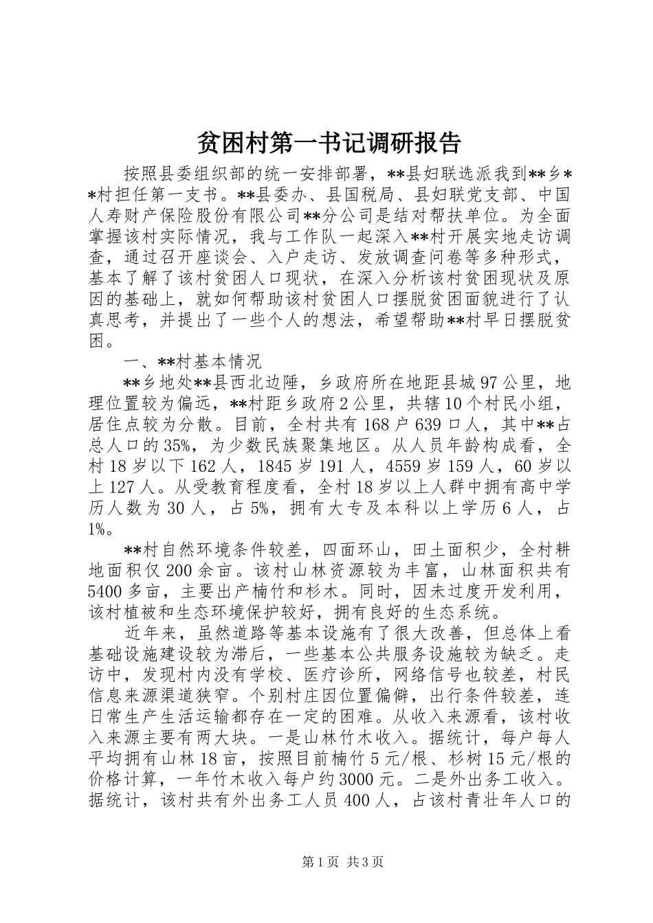 贫困村第一书记调研报告 _第1页