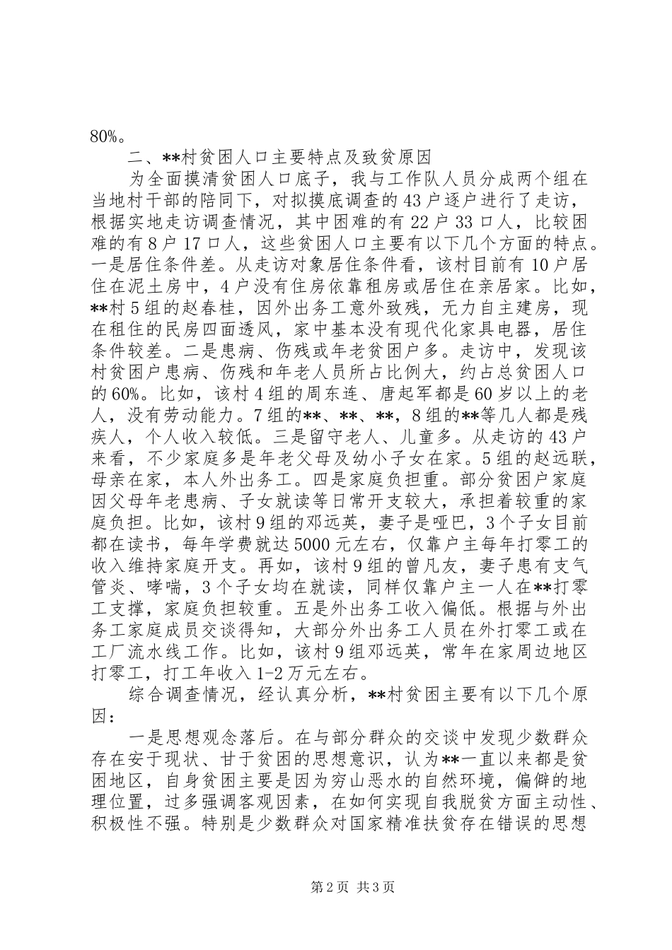 贫困村第一书记调研报告 _第2页