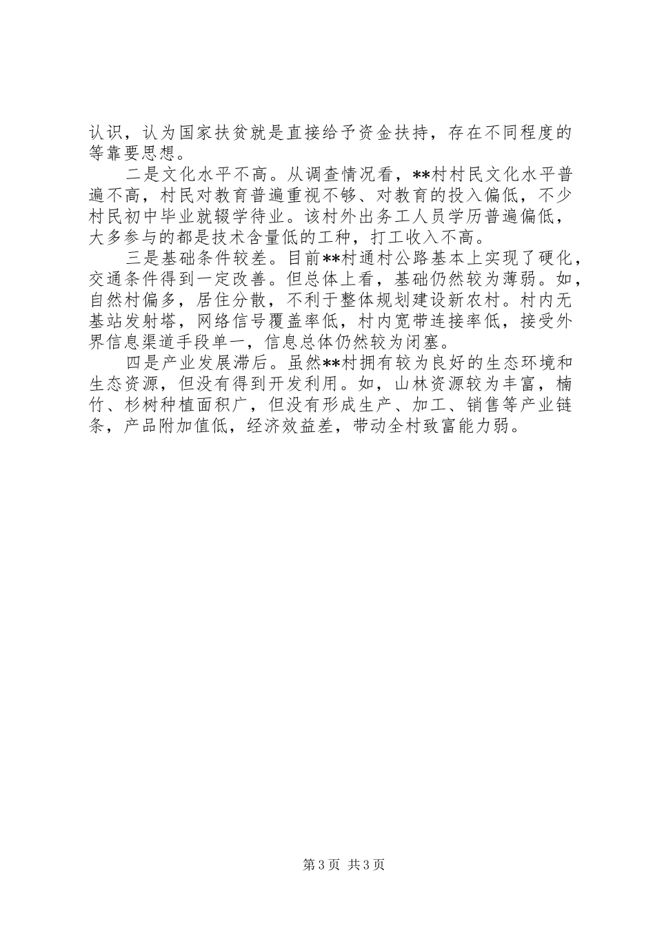 贫困村第一书记调研报告 _第3页