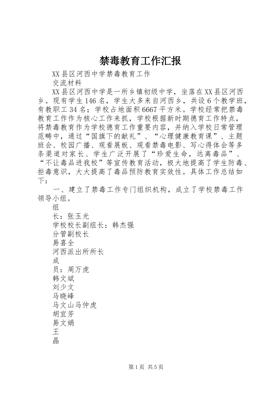 禁毒教育工作汇报 _第1页