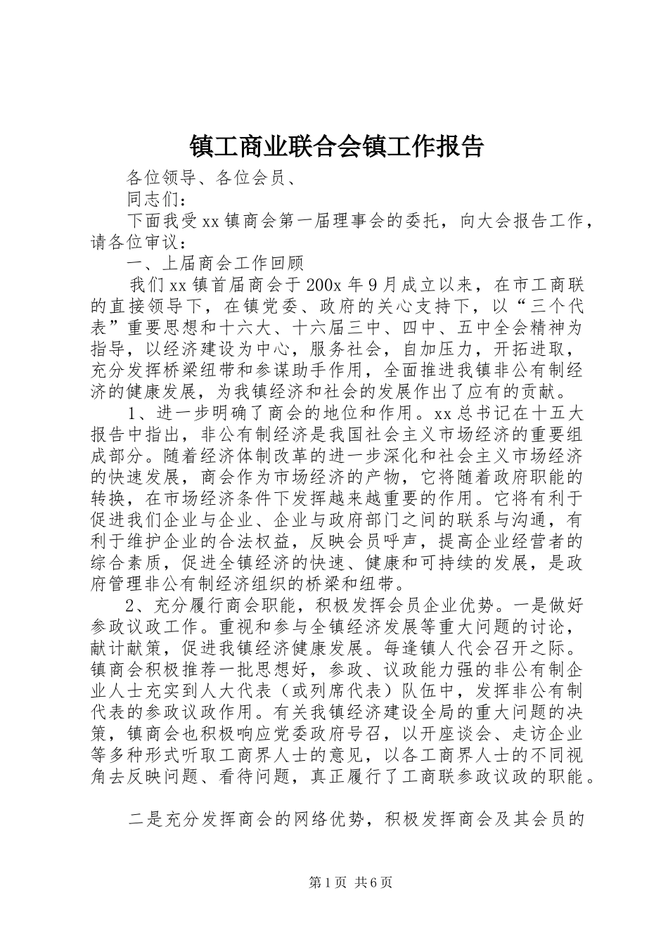 镇工商业联合会镇工作报告 _第1页